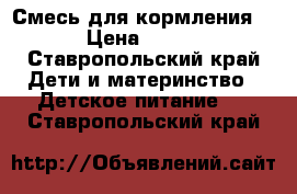 Смесь для кормления  › Цена ­ 180 - Ставропольский край Дети и материнство » Детское питание   . Ставропольский край